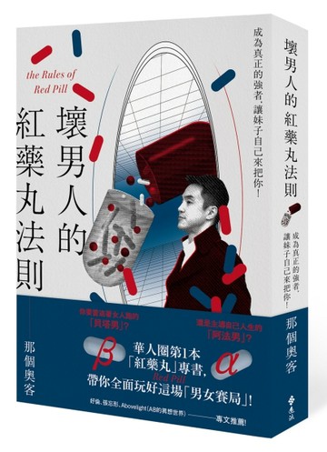 壞男人的紅藥丸法則：成為真正的強者，讓妹子自己來把你！[二手書_良好]