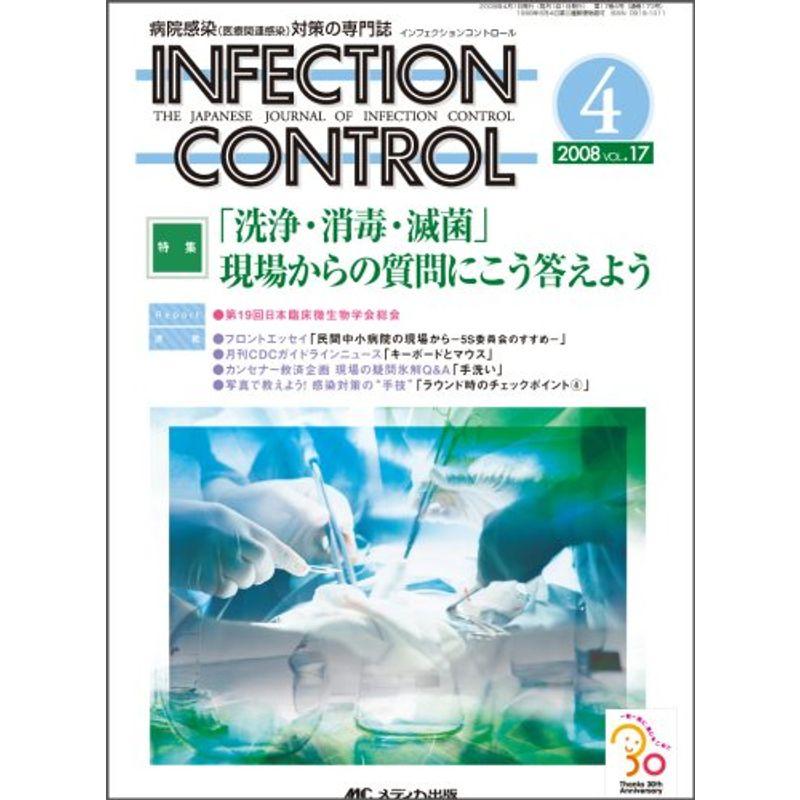 INFECTION CONTROL 08年4月号 17ー4?病院感染対策の専門誌