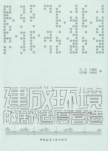 【電子書】建成环境的舒适度营造
