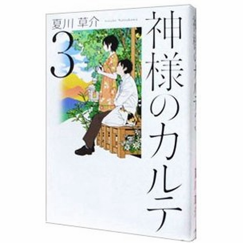 神様のカルテ 3 夏川草介 通販 Lineポイント最大0 5 Get Lineショッピング