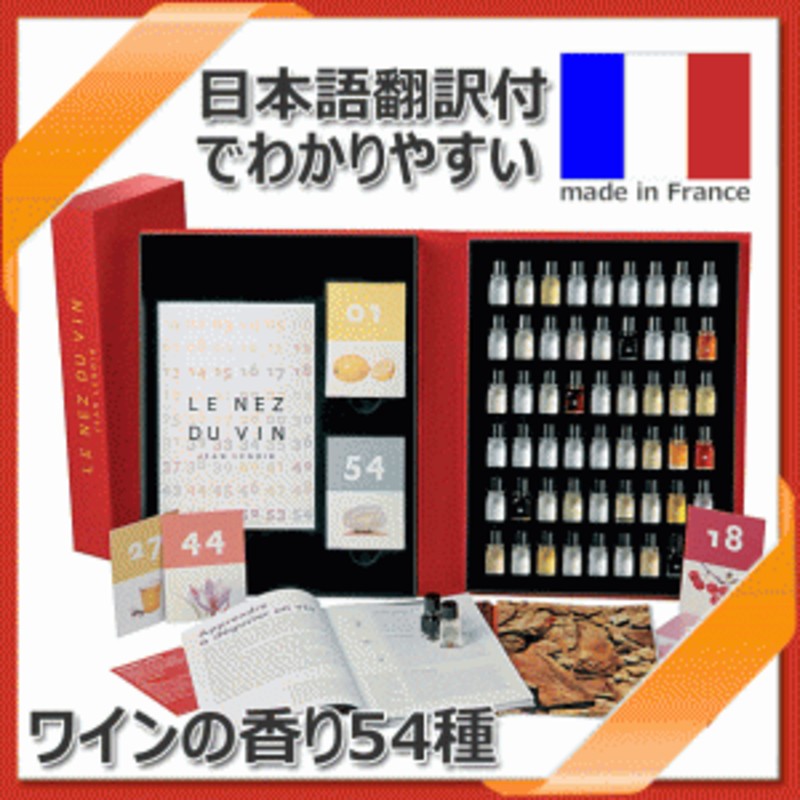 正規激安 ルネデュヴァン ワインの香りサンプル 54種類 ソムリエ試験トレーニング ワイン バー用品 沖縄 割引クーポン対象品 Doctorschoiceplacement Com