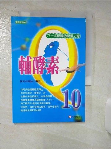 【書寶二手書T7／養生_TC8】輔酵素Q10-60兆細胞的能量之源_陳柏州