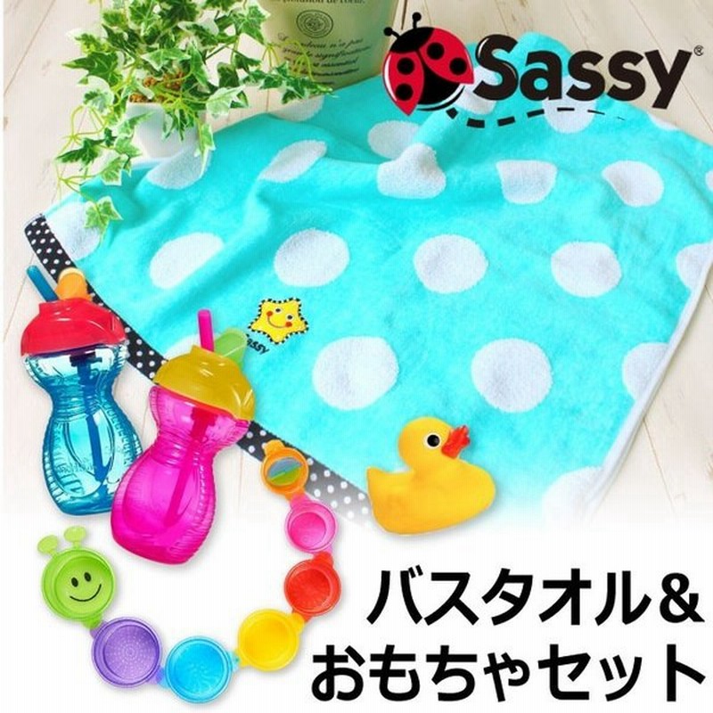 Sassy サッシー バスタオル サッシー 水遊びおもちゃセット サッシー バスタオル おもちゃ3個セット 通販 Lineポイント最大0 5 Get Lineショッピング
