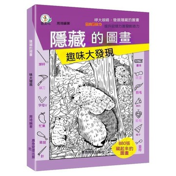 限時下殺丨2026新版隱藏的畫圖發現捉迷藏圖畫本找不同練眼力益智趣味描紅本🔥臺灣/99免運