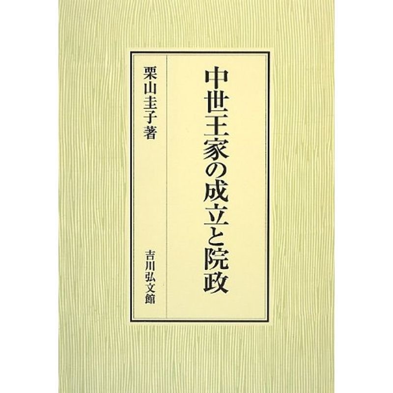 中世王家の成立と院政