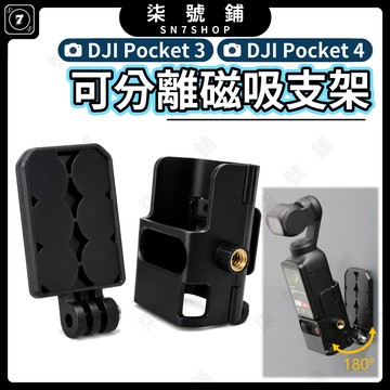 DJI POCKET 4/DJI POCKET 3 磁吸支架 可拆邊框 可調大角度 卡扣快裝 拓展孔1/4螺絲接口