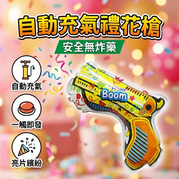 【台灣現貨】 自動充氣 禮花槍 充氣禮花槍 手持禮花槍 拉炮 氛圍道具 一觸卽發 安全無炸藥 手持禮炮 生日派對