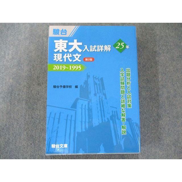 UT81-055 駿台文庫 東大入試詳解25年 現代文＜第2版＞−2019〜1995 青本 28S1C