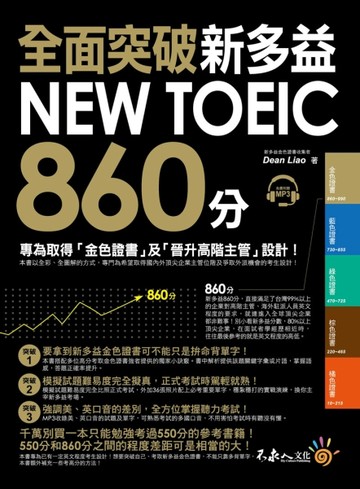 全面突破新多益NEW TOEIC 860分[二手書_良好]
