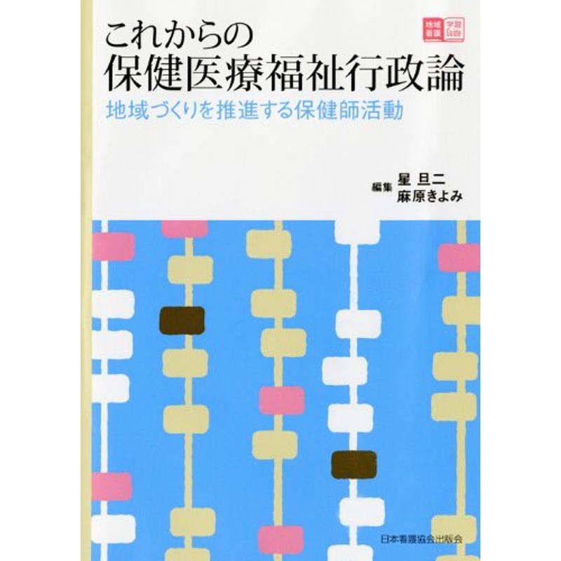 これからの保健医療福祉行政論?地域づくりを推進する保健師活動 (地域看護学習guide)