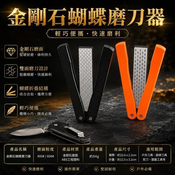金剛石蝴蝶磨刀器 金剛石扇形磨刀器 時尚磨刀器 便攜式磨刀器 磨刀石 磨刀棒 安平樂活館