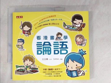 【書寶二手書T4／少年童書_DE1】看漫畫，學論語_王文華
