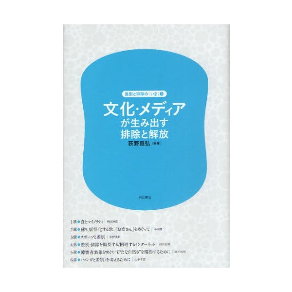 文化・メディアが生み出す排除と解放