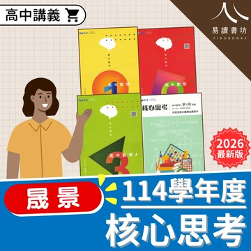 晟景-核心思考高中數學講義(1).(2).(3).(4)108課綱 易讀書坊 升學網路書店