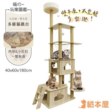 貓本屋 加高款 太空艙 雙層貓屋貓跳台(180cm)