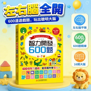 台灣出貨✨ 兒童智力開發600題 6-7歲左右腦綜合訓練 幼兒大腦潛能啟蒙書 親子互動練習冊 學前思維遊戲本