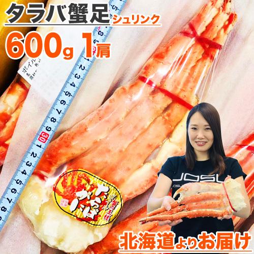 タラバガニ １肩 600g 前後 タラバ足 シュリンク 蟹 カニ かに たらばがに カニ足 蟹足 たらば 年末年始 お歳暮 お正月 年末