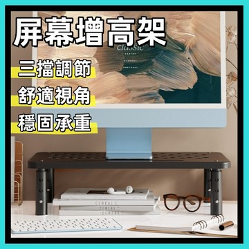 🍅熒幕增高架 鐵製 增高架 高度調整 冷軋鋼板 電腦增高架 熒幕架 電腦架 筆電散熱架 簡約增高架 顯示器增高