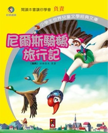 尼爾斯騎鵝旅行記－小學生世界兒童文學經典文庫 30[二手書_普通]