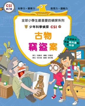 少年科學偵探CSI17：古物竊盜案[二手書_良好]