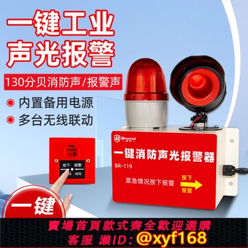 {可打統編 保固一年}一鍵報警器消防聲光工廠房火災消防警鈴無線聯動響鈴警報疏散裝置