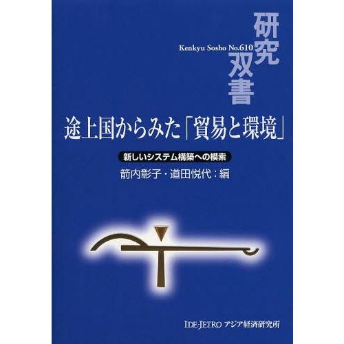 [本 雑誌] 途上国からみた「貿易と環境」 新しいシステム構築への模索 (研究双書) 箭内彰子 編 道田悦代 編