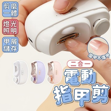 台灣現貨 二合一電動指甲剪 電動指甲刀 電動修甲器 指甲刀 自動修甲器 指甲剪 修甲刀 磨甲機 美甲剪 指甲機