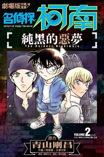 劇場版改編漫畫 名偵探柯南 純黑的惡夢(02)