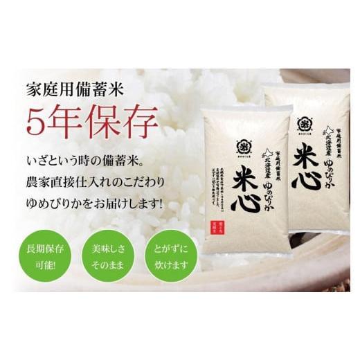 ふるさと納税 北海道 美唄市 令和5年産 特別栽培米ゆめぴりか 5年保存個人用備蓄米『米心』20kg（約2ヶ月の備蓄）