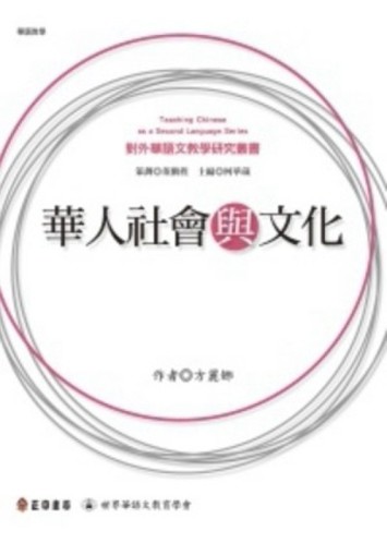 華人社會與文化【二手書_良好】TAAZE讀冊生活
