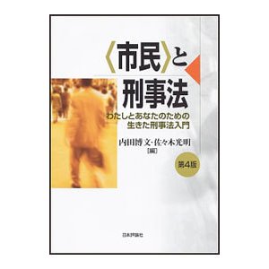 〈市民〉と刑事法／内田博文