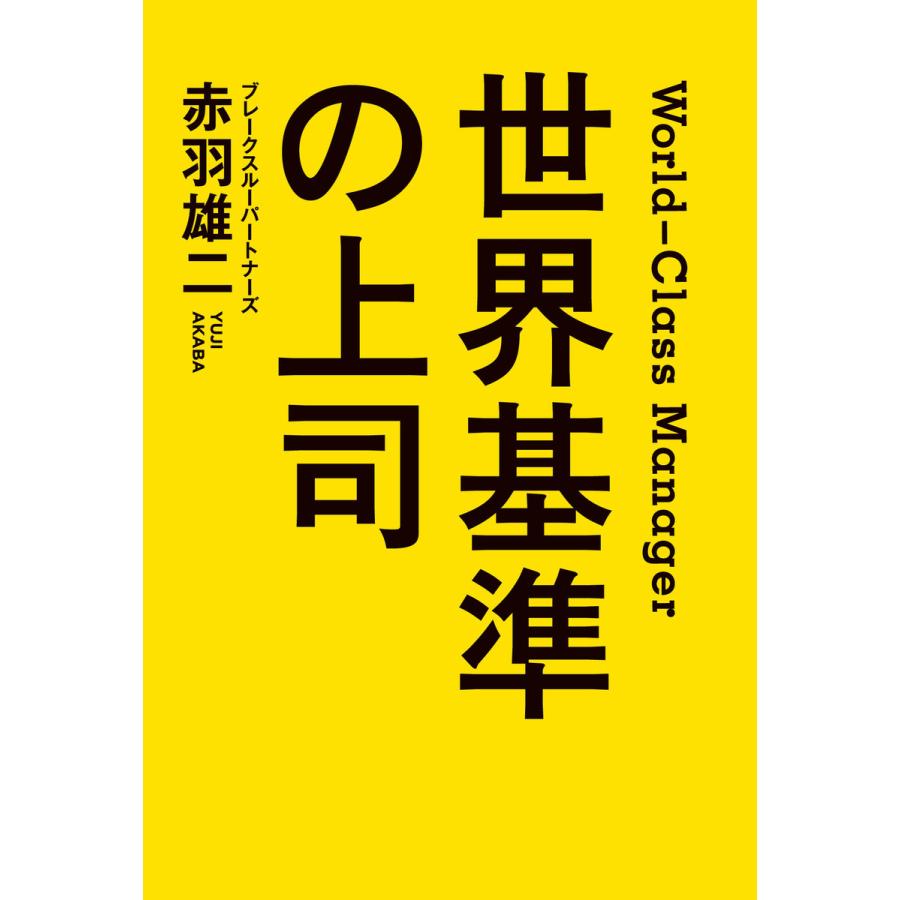 世界基準の上司