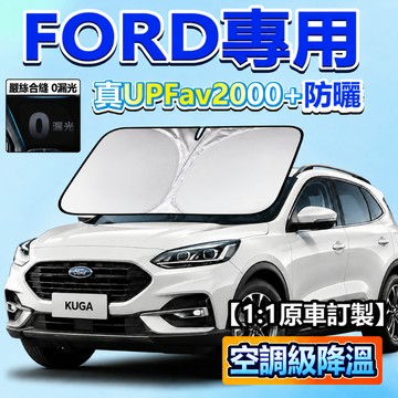 ⚡現貨速發⚡Ford汽車遮陽檔 福特 汽車前擋遮陽板 focus kuga MK4 Fiesta 汽車遮陽 前檔遮陽簾