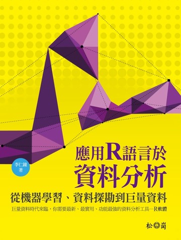 應用 R 語言於資料分析：從機器學習、資料探勘到巨量資料【二手書_近全新】TAAZE讀冊生活