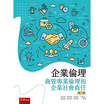 企業倫理：商管專業倫理和企業社會責任(3版)