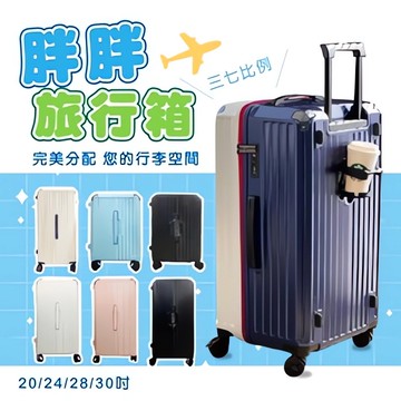 LET 24吋胖胖旅行箱/行李箱/登機箱 拉桿箱 多功能行李箱 海關鎖 多功能行李箱 杯架行李箱 熱銷爆款
