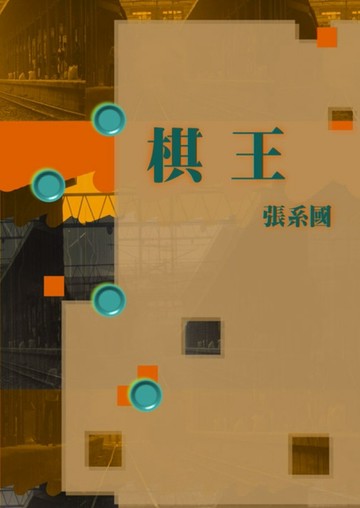 棋王[二手書_良好]
