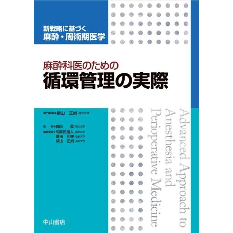 麻酔科医のための循環管理の実際