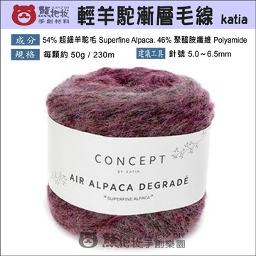 【輕羊駝漸層毛線】🎨台灣現貨 卡迪亞 katia 羊毛 人造纖維 毛衣 圍巾 帽子 彩色盤手創材料