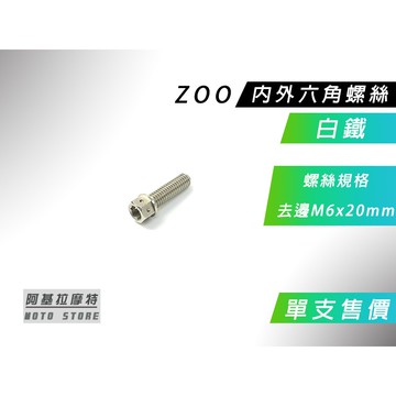 ZOO | 白鐵 去邊 M6x20MM 內外六角螺絲 內外六角 螺絲 白鐵螺絲 售價為單支售價 附發票