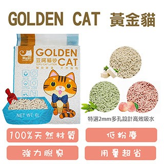 Golden Cat 【六包組】天然豆腐貓砂(原味/綠茶/水蜜桃) 阿咪豆腐砂 6L