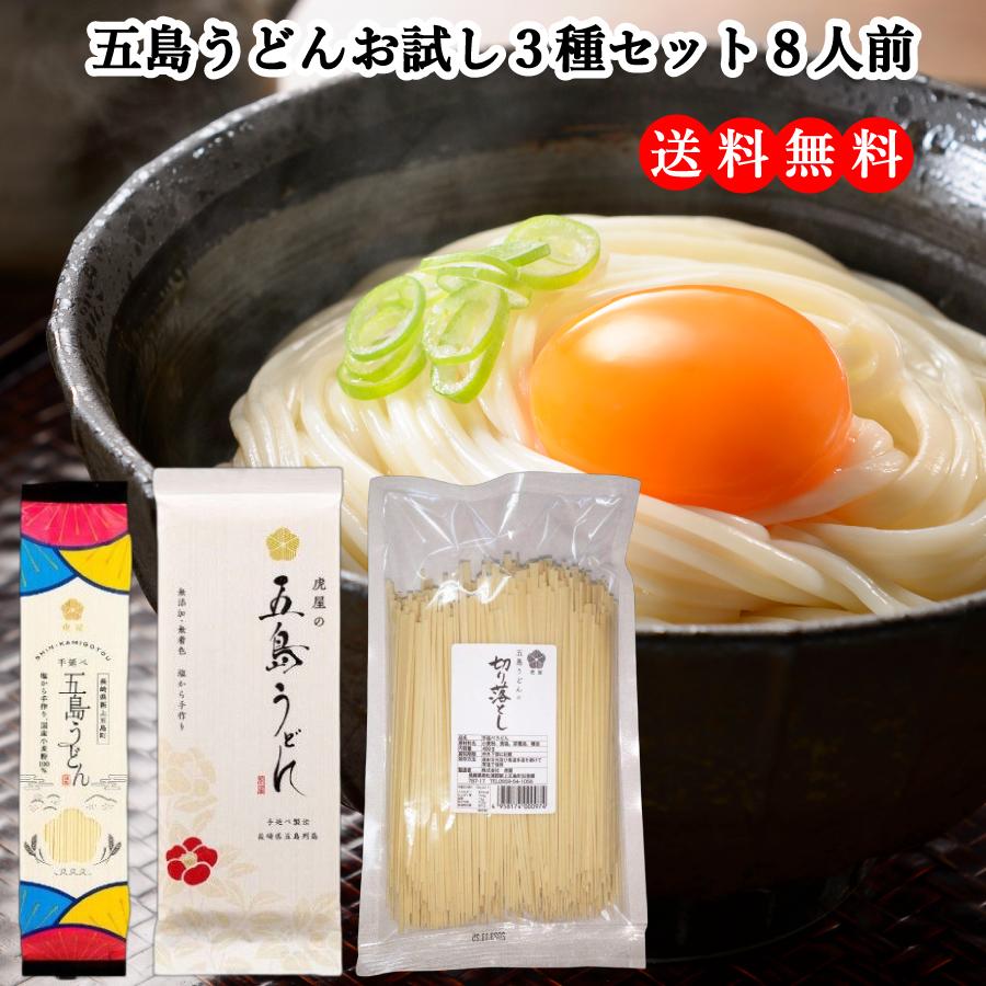 五島うどんお試し３種セット うどん 乾麺 備蓄 保存食 長崎 贈答用 ギフトセット  五島 長期保存 お試し グルメ 食品 ポスト投函 麺