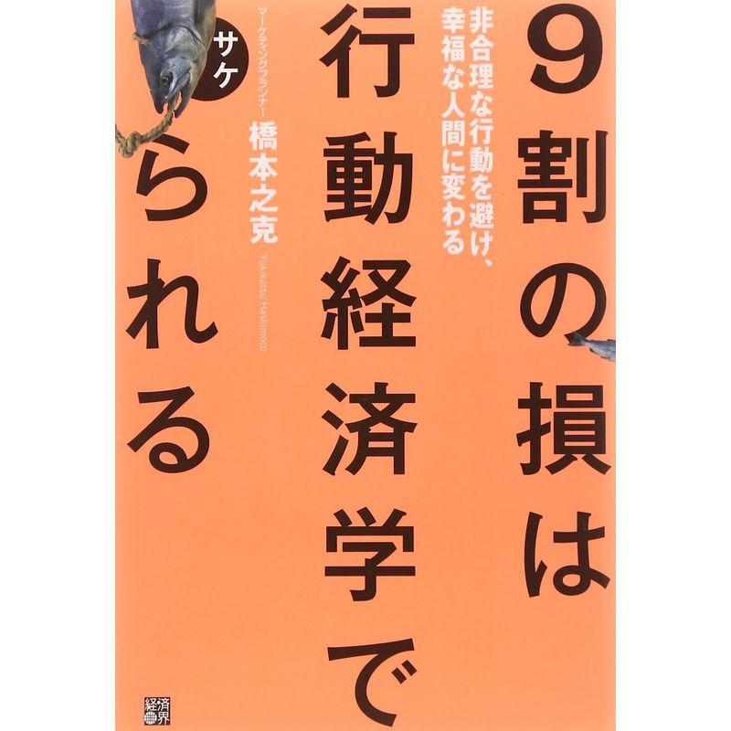 9割の損は行動経済学でサケられる 非合理な行動を避け、幸福な人間に変わる