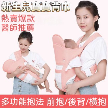多功能新生兒背帶 背帶 背巾 嬰兒背巾 嬰兒揹帶 新生兒背巾 寶寶背巾 前抱後背式橫抱式寶寶背帶 四季通用雙肩抱娃神器
