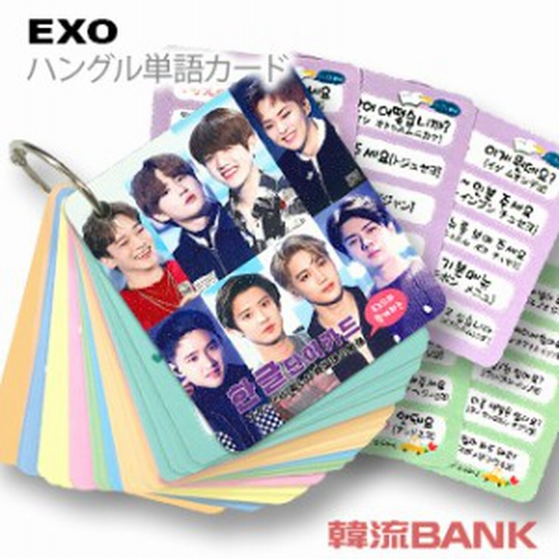 送料無料 速達 代引不可 Exo エクソ グッズ 韓国語 単語 カード セット Korean Word Card 63ピース 7cm X 8cm Size 通販 Lineポイント最大1 0 Get Lineショッピング