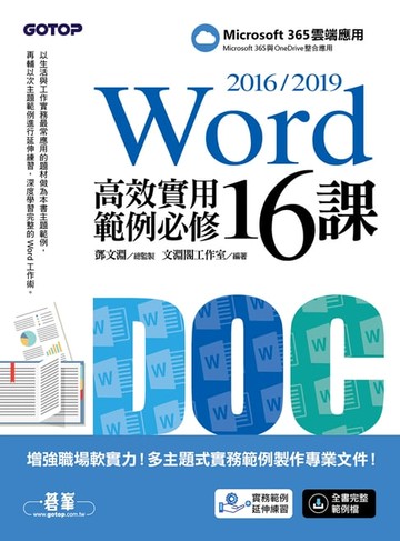 【電子書】Word 2016/2019高效實用範例必修16課