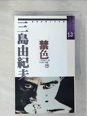 【書寶二手書T6／翻譯小說_UZX】禁色_下_三島由紀夫