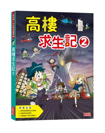 高樓求生記（2）【二手書_良好】TAAZE讀冊生活
