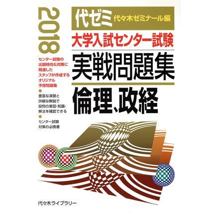 大学入試センター試験　実戦問題集　倫理、政経(２０１８)／代々木ゼミナール(編者)