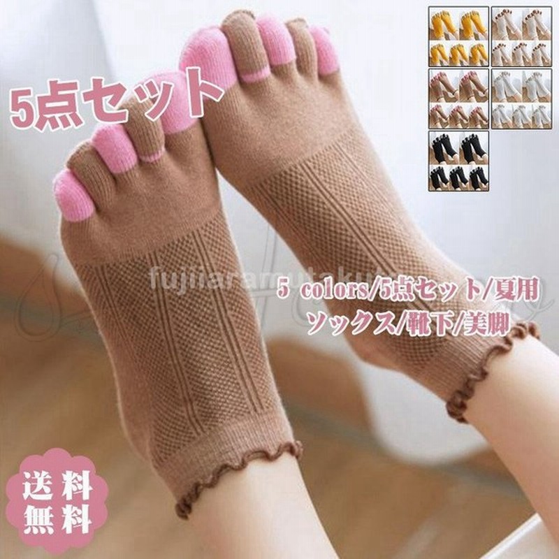 5本指ソックス 靴下 美脚 5点セット 夏用 レディース ルームソックス 可愛い ショート丈 おしゃれ 通販 Lineポイント最大get Lineショッピング